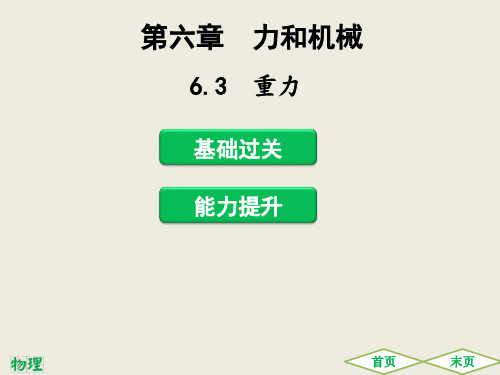 2020年春沪粤版八年级物理下册--6.3 重力