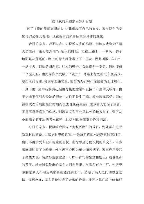 读《我的美丽家园梦》有感