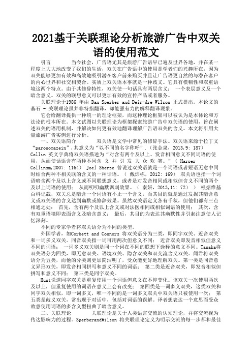 2021基于关联理论分析旅游广告中双关语的使用范文2