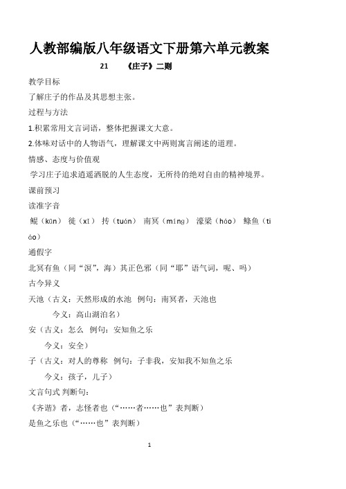 人教部编版八年级语文下册第六单元全单元教案设计