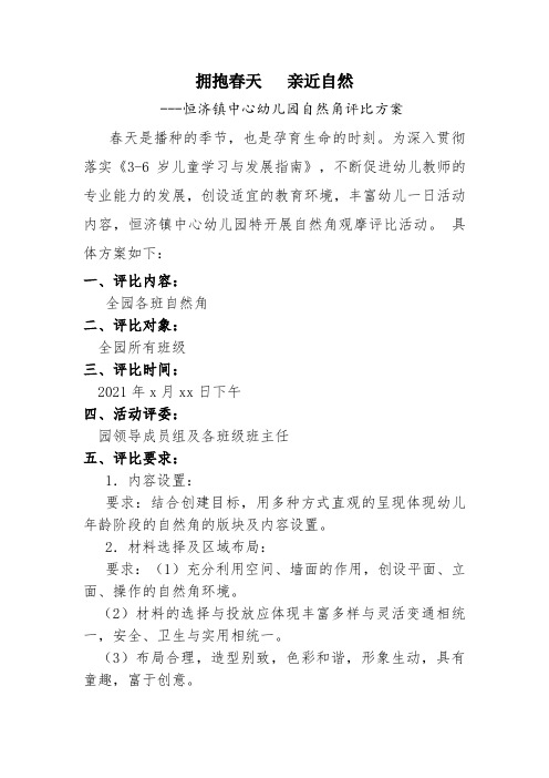 拥抱春天 亲近自然幼儿园自然角评比方案