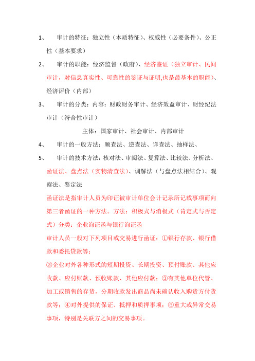 审计的特征