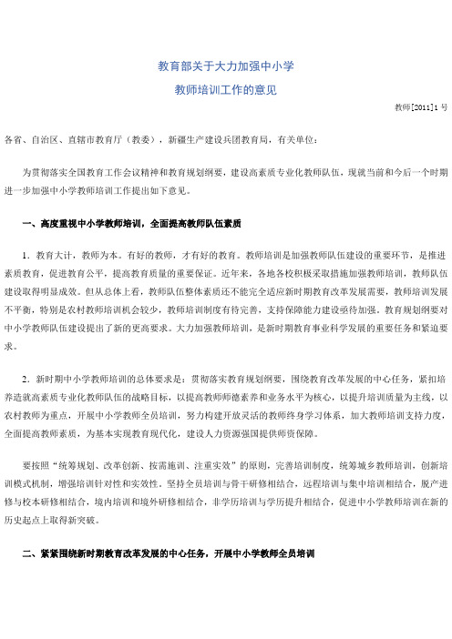 关于大力加强中小学教师培训工作的意见