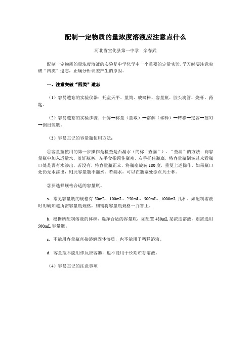 配制一定物质的量浓度溶液应注意点什么