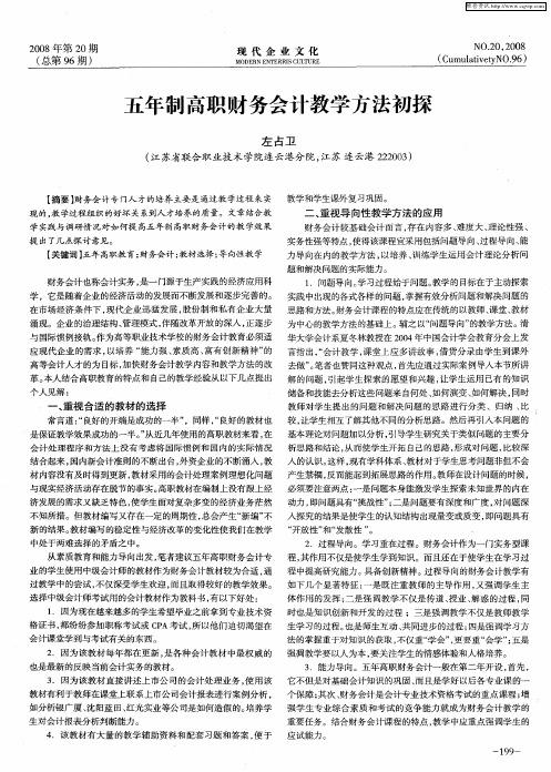 五年制高职财务会计教学方法初探