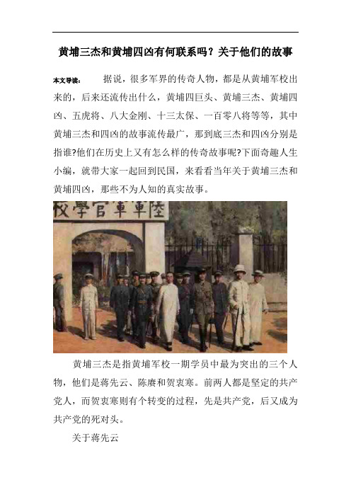 黄埔三杰和黄埔四凶有何联系吗？关于他们的故事