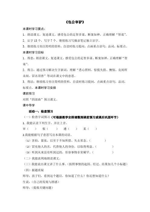 小学语文四年级下册第五单元《包公审驴》一线名师导学案