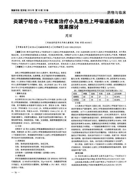 炎琥宁结合α干扰素治疗小儿急性上呼吸道感染的效果探讨