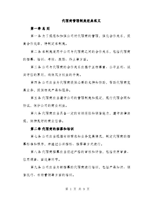 代理商管理制度经典范文(二篇)