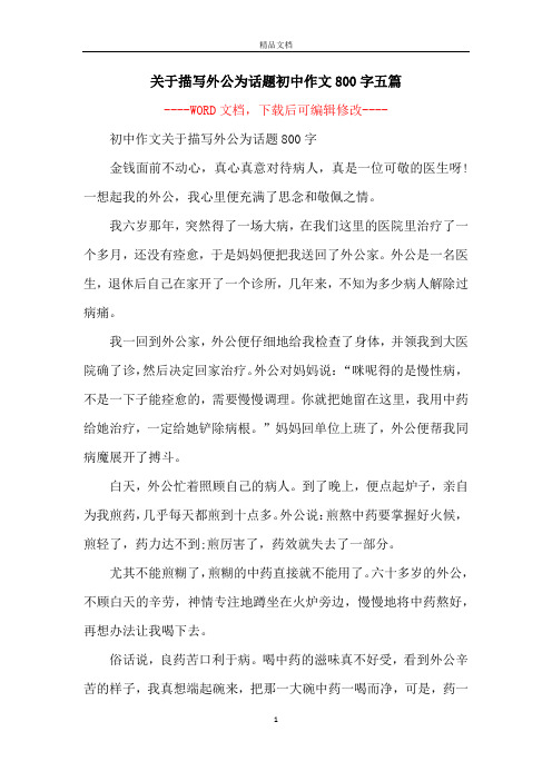 关于描写外公为话题初中作文800字五篇