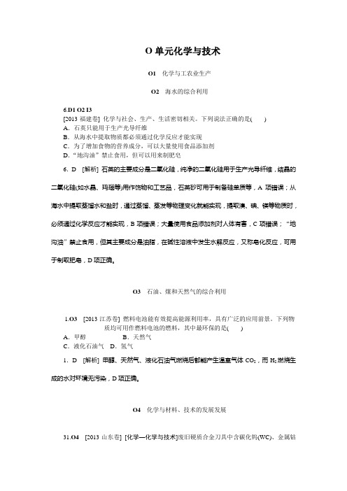 2014届高考化学二轮专题复习汇编试卷：O单元  化学与技术