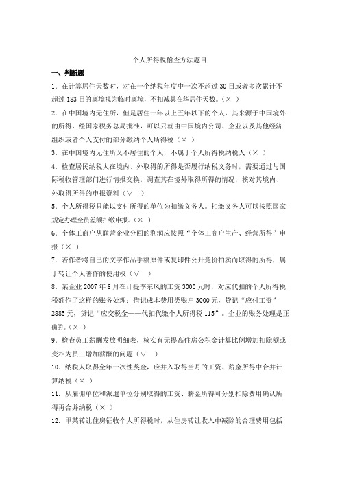 个人所得税稽查方法