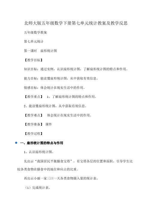小学五年级数学下册第七单元统计教案及教学反思(北师大版)