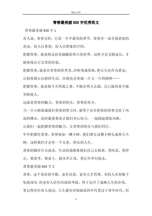 青春最美丽650字优秀范文