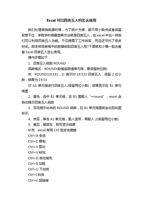 Excel可以四舍五入吗怎么使用