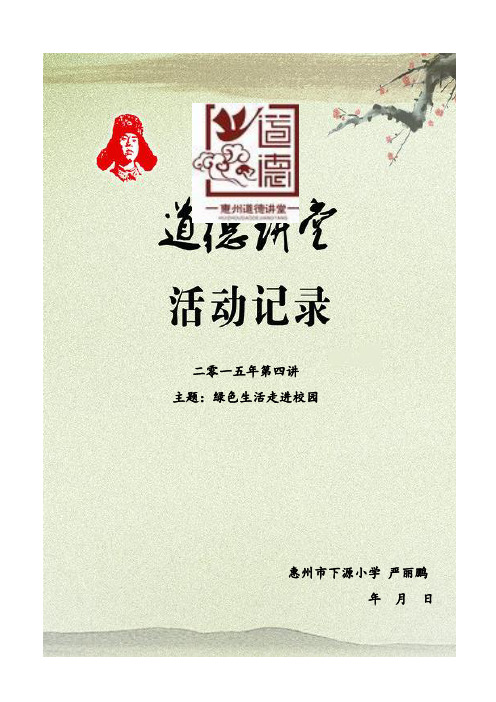 第四讲：绿色生活走进校园