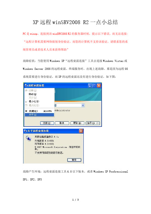 远程计算机需要网络级别身份验证,而您计算机不支持该验证,请联系您系统管理员或者