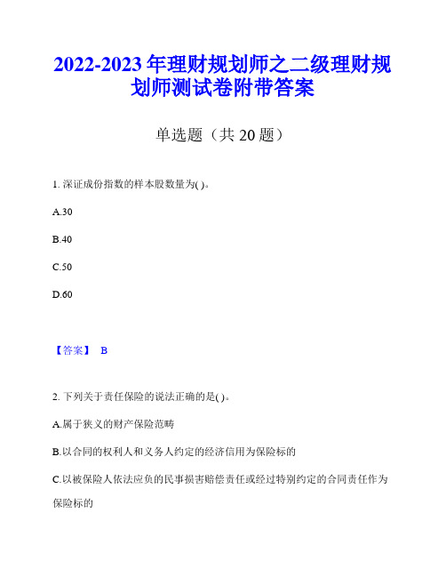 2022-2023年理财规划师之二级理财规划师测试卷附带答案