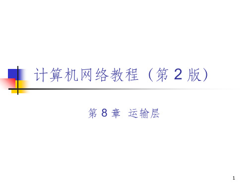《计算机网络运输层》PPT课件