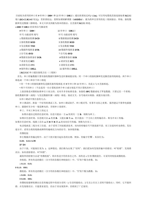 串口通信基本接线方法