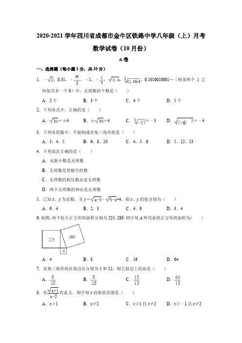 _四川省成都市金牛区铁路中学2020-2021学年八年级上学期月考数学试卷(10月份) 解析版