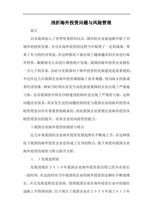 浅析海外投资问题与风险管理.docx