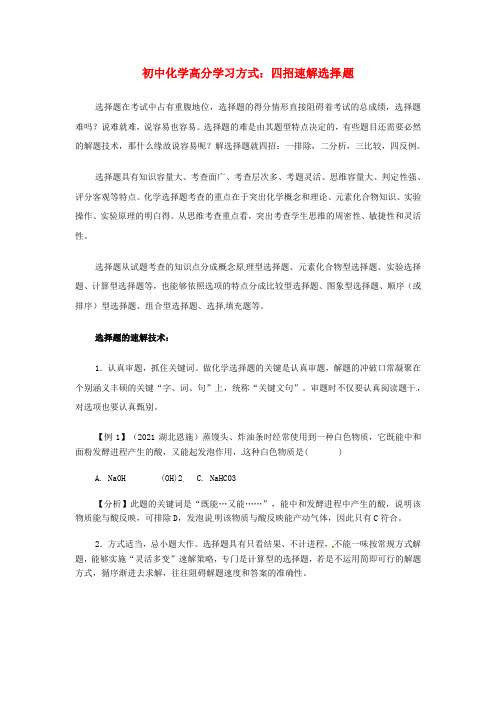 中考化学高分学习方式四招速解选择题