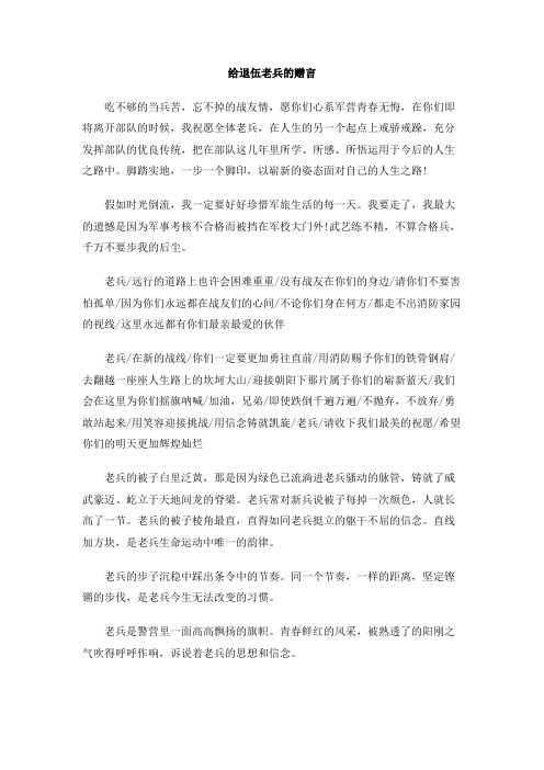 给退伍老兵的赠言