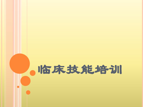 临床技能培训