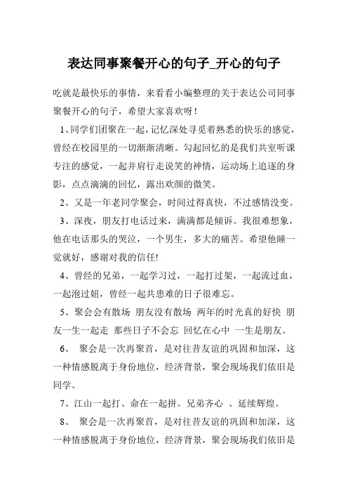 表达同事聚餐开心的句子_开心的句子
