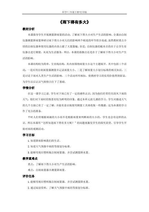 苏教版-科学-三年级下册-《雨下得有多大》教学设计
