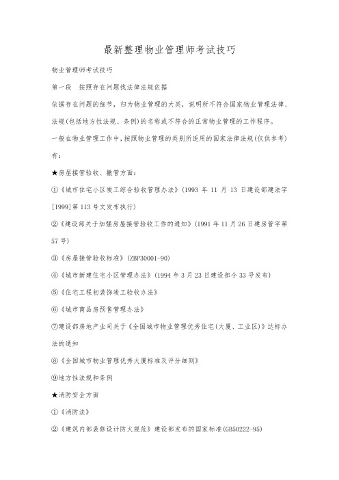 最新整理物业管理师考试技巧.docx
