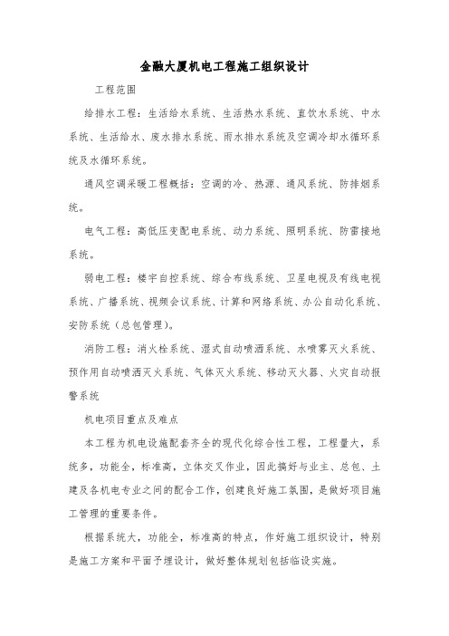 金融大厦机电工程施工组织设计.doc