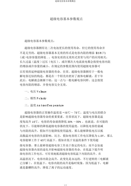 超级电容基本参数概念