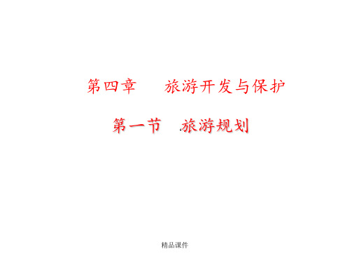 第一节旅游规划ppt课件