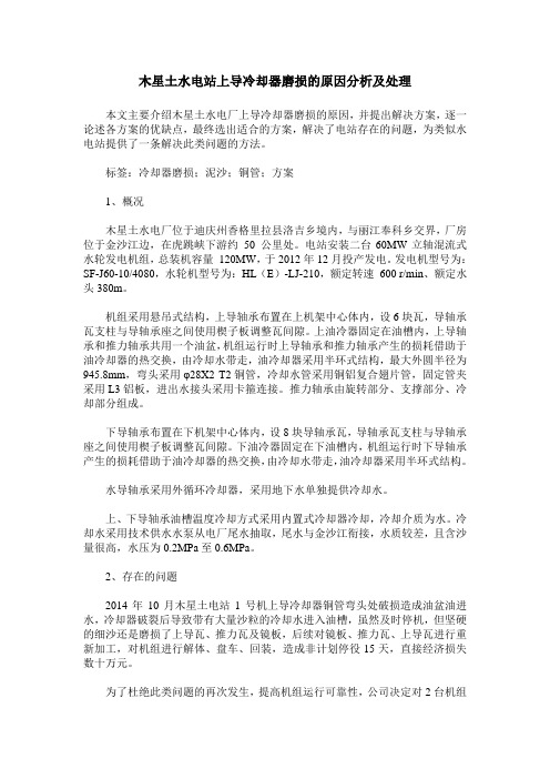 木星土水电站上导冷却器磨损的原因分析及处理