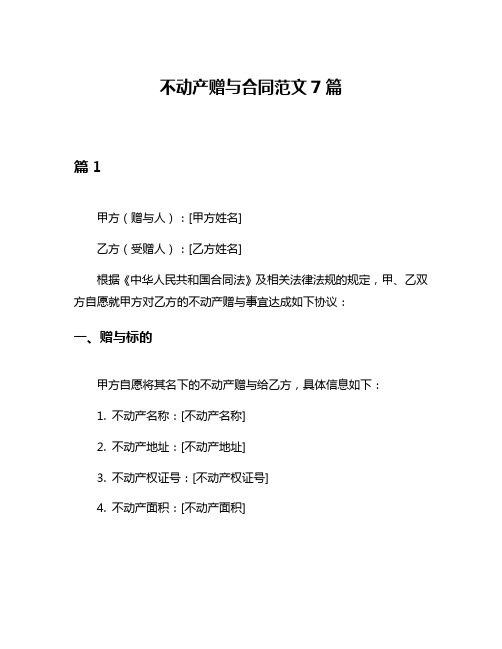 不动产赠与合同范文7篇