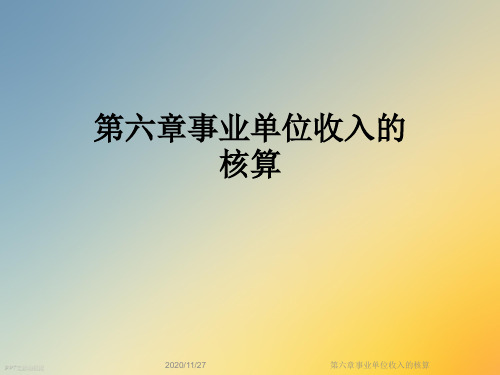 第六章事业单位收入的核算