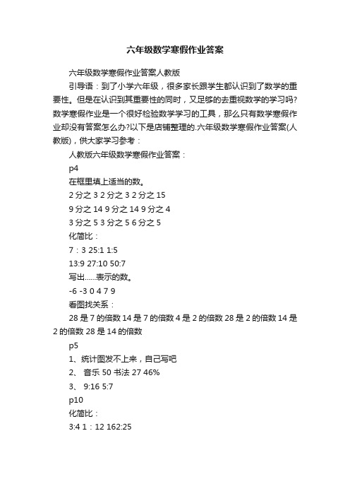 六年级数学寒假作业答案