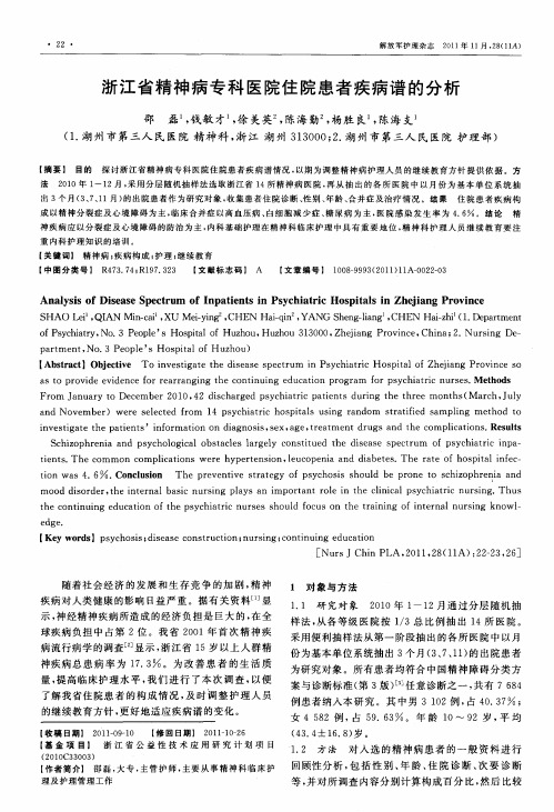 浙江省精神病专科医院住院患者疾病谱的分析
