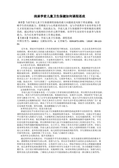 浅谈学前儿童卫生保健如何课程思政