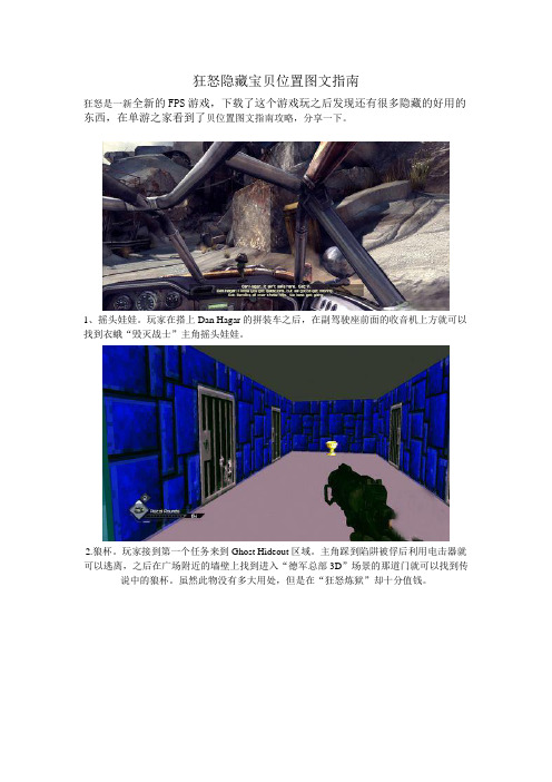 狂怒隐藏宝贝位置图文指南