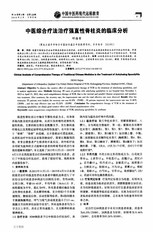 中医综合疗法治疗强直性脊柱炎的临床分析