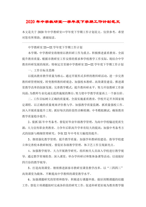 2020年中学教研室--学年度下学期工作计划范文