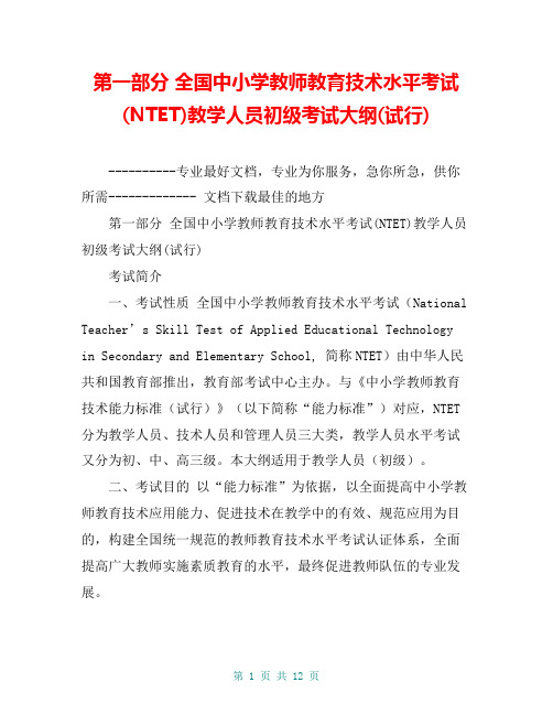 第一部分 全国中小学教师教育技术水平考试(NTET)教学人员初级考试大纲(试行)【共10页】