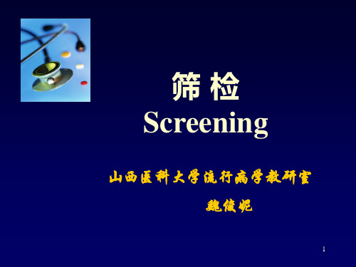 流行病学,筛检