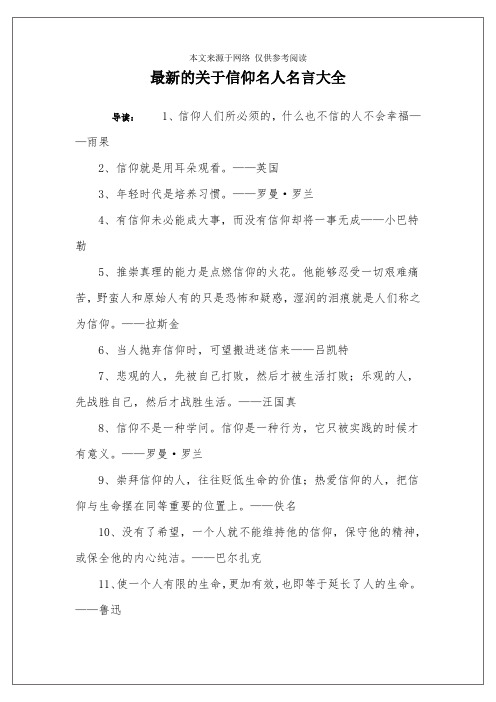 最新的关于信仰名人名言大全