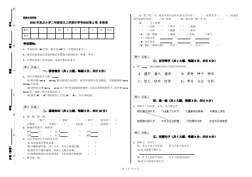 2020年重点小学二年级语文上学期开学考试试卷A卷 含答案