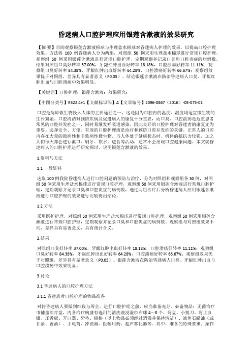 昏迷病人口腔护理应用银莲含漱液的效果研究