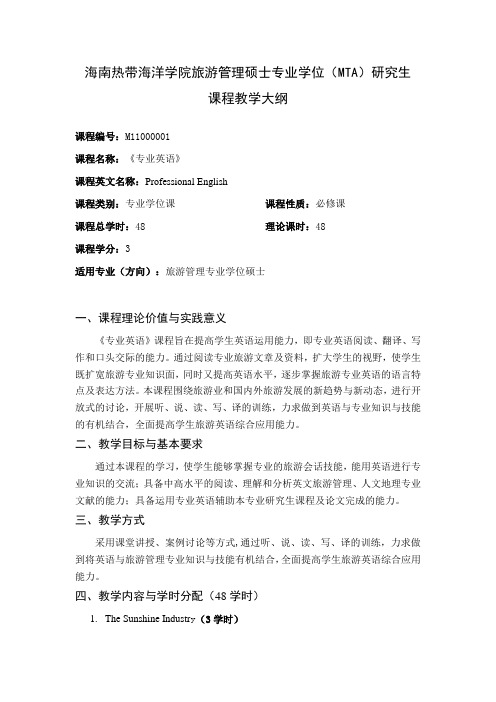 旅游管理英语课程教学大纲